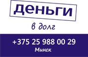 Дам деньги в долг сегодня в Минске Звоните